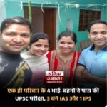 परिवार के चार भाई-बहनों ने यूपीएससी (UPSC) की सिविल सेवा परीक्षा पास की