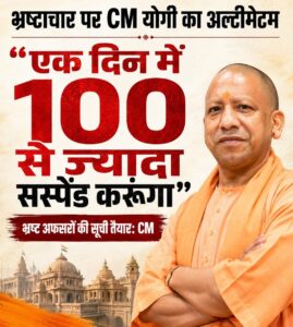 भ्रष्ट अफसरों पर CM योगी का अल्टीमेटम: “एक्शन लो, वरना एक दिन में 100 से ज्यादा सस्पेंड करूंगा