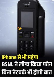 आईफोन से महंगा बीएसएनल ने लॉन्च किया फोन बिना नेटवर्क के होगी बात