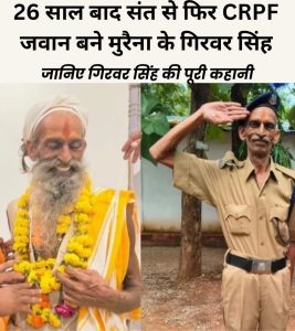 26 साल बाद फिर पहनी CRPF की वर्दी, संत बन चुके गिरवर सिंह की अनोखी वापसी